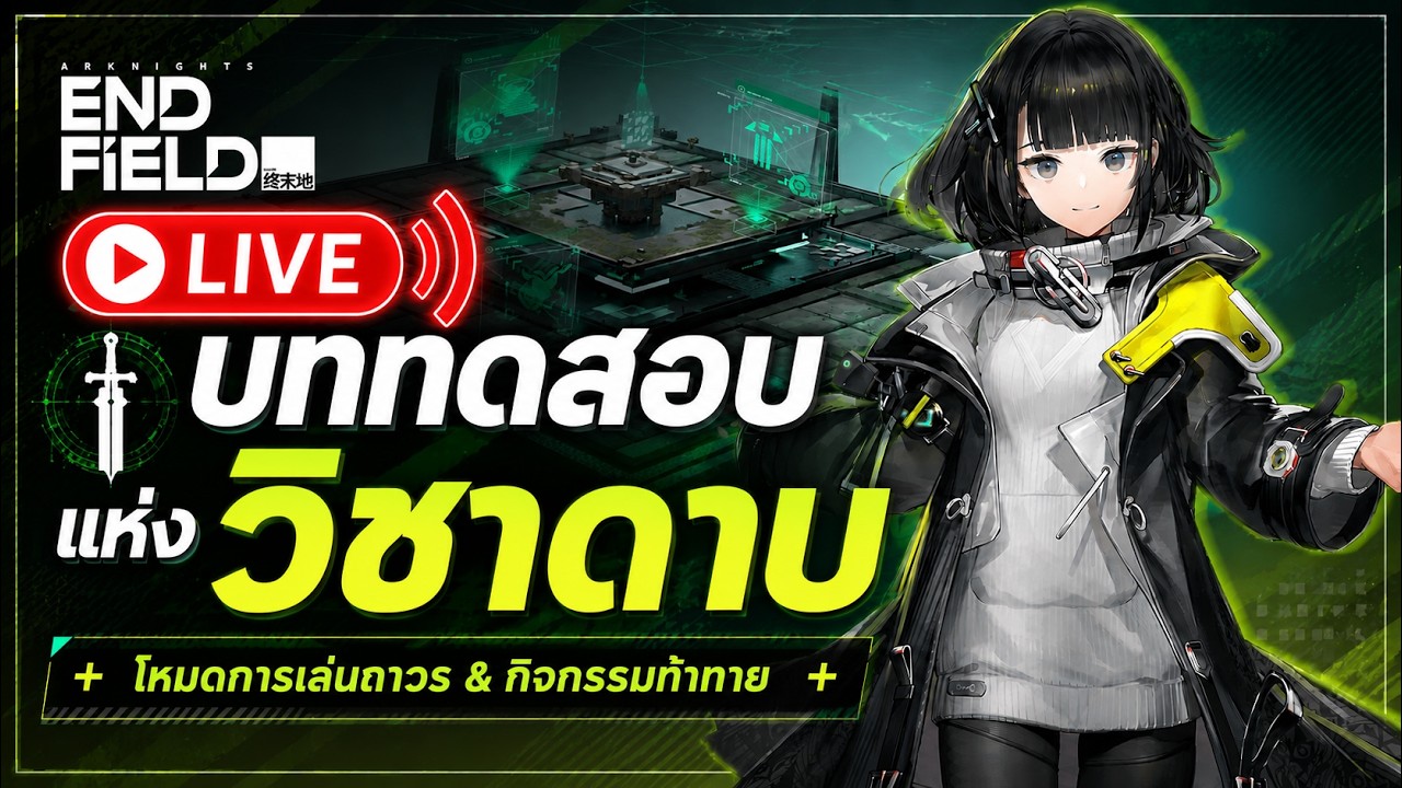 🔴 Arknights: Endfield กิจกรรมสั้นๆ สั้นกว่านี้ก็...