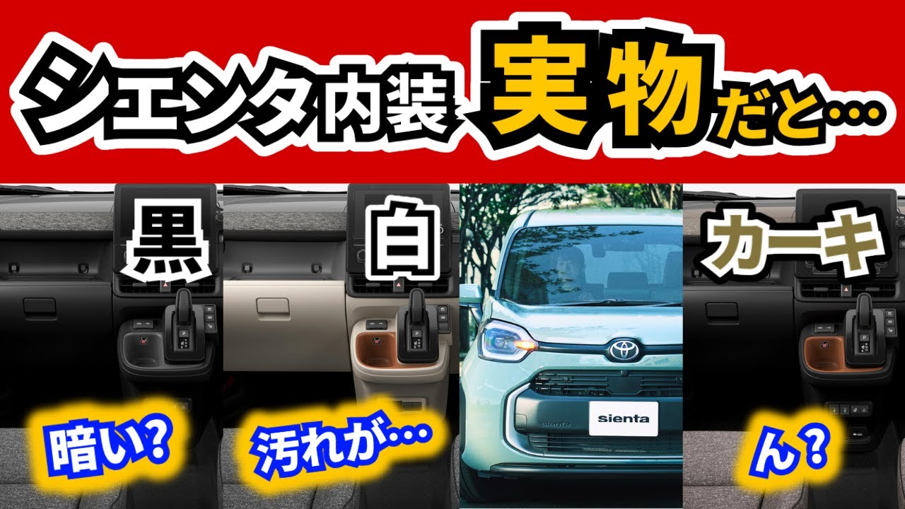 【シエンタ】画像で見るのとは少し違う？～３つのインテリアカラーを実車で見た感想～｜TOYOTA SIENTA|HONDA FREED