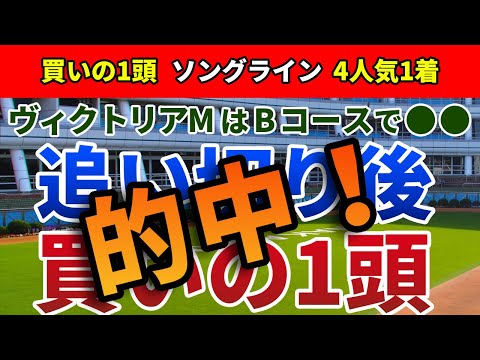 ヴィクトリアマイル2023 追い切り後【買いの1頭】公開！Bコース替わりで一変する馬場傾向に注目！前走凡走から巻き返す実力馬とは？