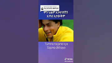 ሻሩክ የህንድ ሙዚቃ በአማረኛ Wase Records Trgum Film Mike Film Intertimen 