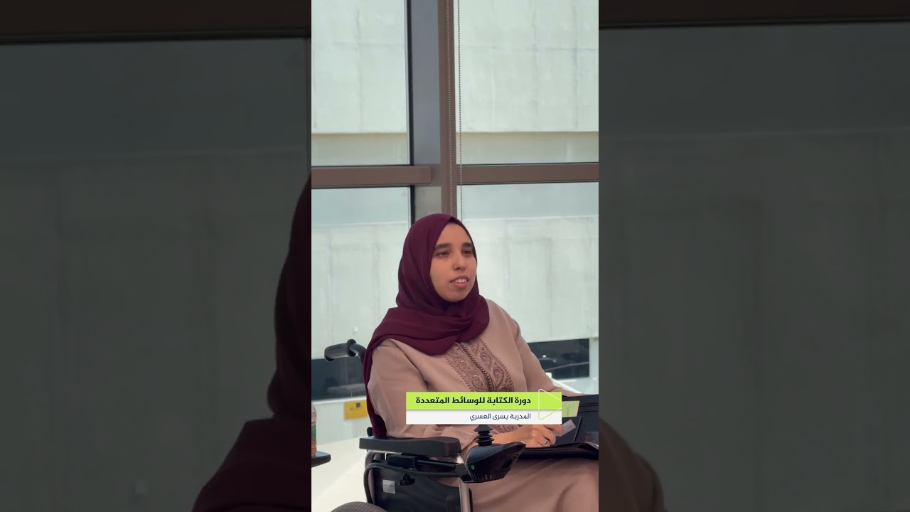 دورة الكتابة للوسائط المتعددة مع المدربة يسرى العسري ضمن دورات معهد الجزيرة للإعلام