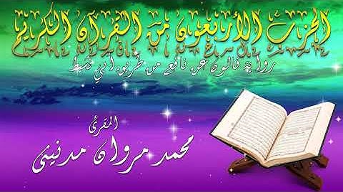 الحزب الاربعون  من القران الكريم بصوت المقرئ محمد مروان مدنيني