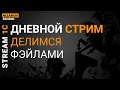 Стрим 1С. Делимся фэйлами