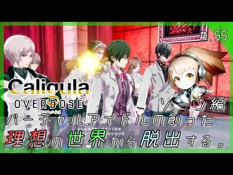 【ソーン編】バーチャルアイドルの理想世界から脱出する。 - 『Caligula Overdose：カリギュラ オーバードーズ』 実況プレイ part55 ▼【PS4/Switch】