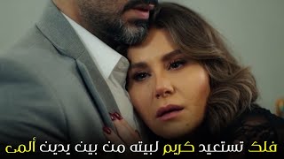 مسلسل ستيلتو الحلقة 46| فلك تستعيد كريم لبيته من بين يدين ألمى  |ستيليتو ٤٦