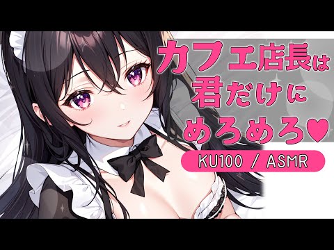 【KU100高音圧・耳かき】メイドカフェの店長×特別サービス【ASMRシチュエーション生配信・立体音響】