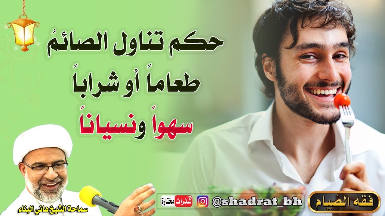 حكم تناول الصائم طعاماً أو شراباً سهواً - الشيخ هاني البناء