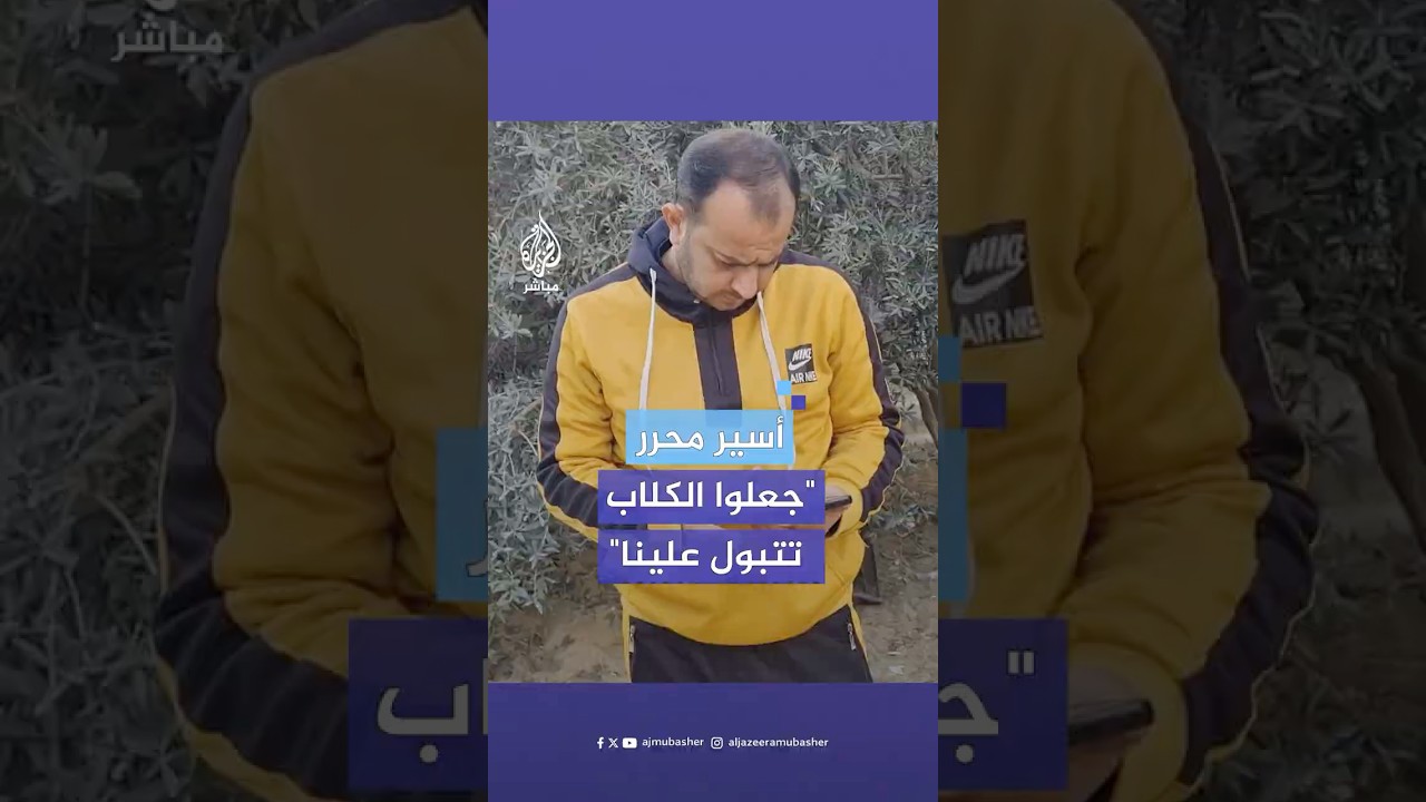 الأسير الفلسطيني المحرر محمود النجار يكشف ما تعرض له من تـعـ.ـذيـب في سجن سدي تيمان الإسرائيلي