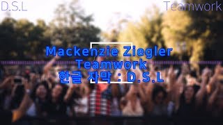 Mackenzie Ziegler - Teamwork [ 한글 가사 / 자막 ]