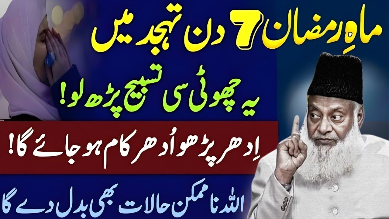 Ramzan Special Wazifa: Tahajjud Mein Ye Tasbih Parho, Allah Halat Badal De Ga | Dr Israr Ahmad