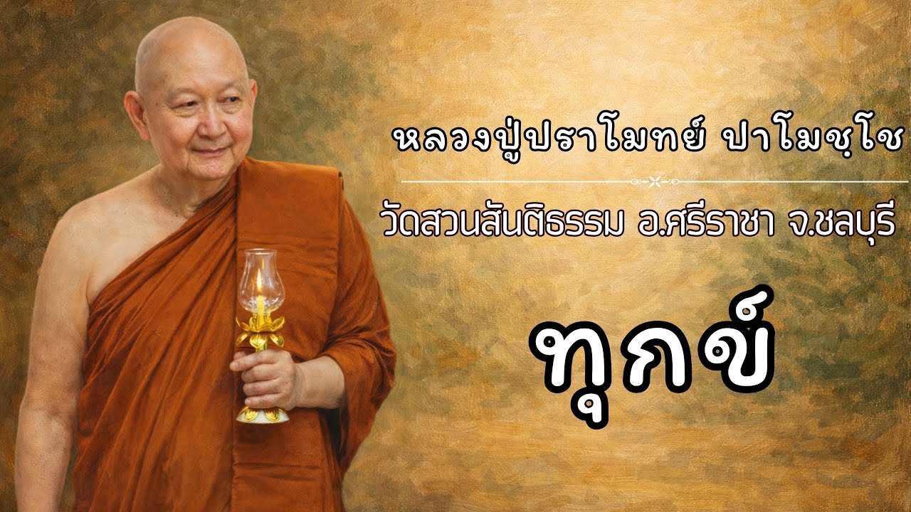 ทุกข์:: หลวงปู่ปราโมทย์ ปาโมชฺโช  วัดสวนสันติธรรม