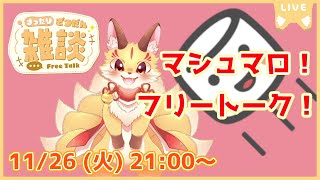 【マロ読み雑談】フリートーク！楽しくおしゃべりしよ～(2024/11/26)(ケモV)