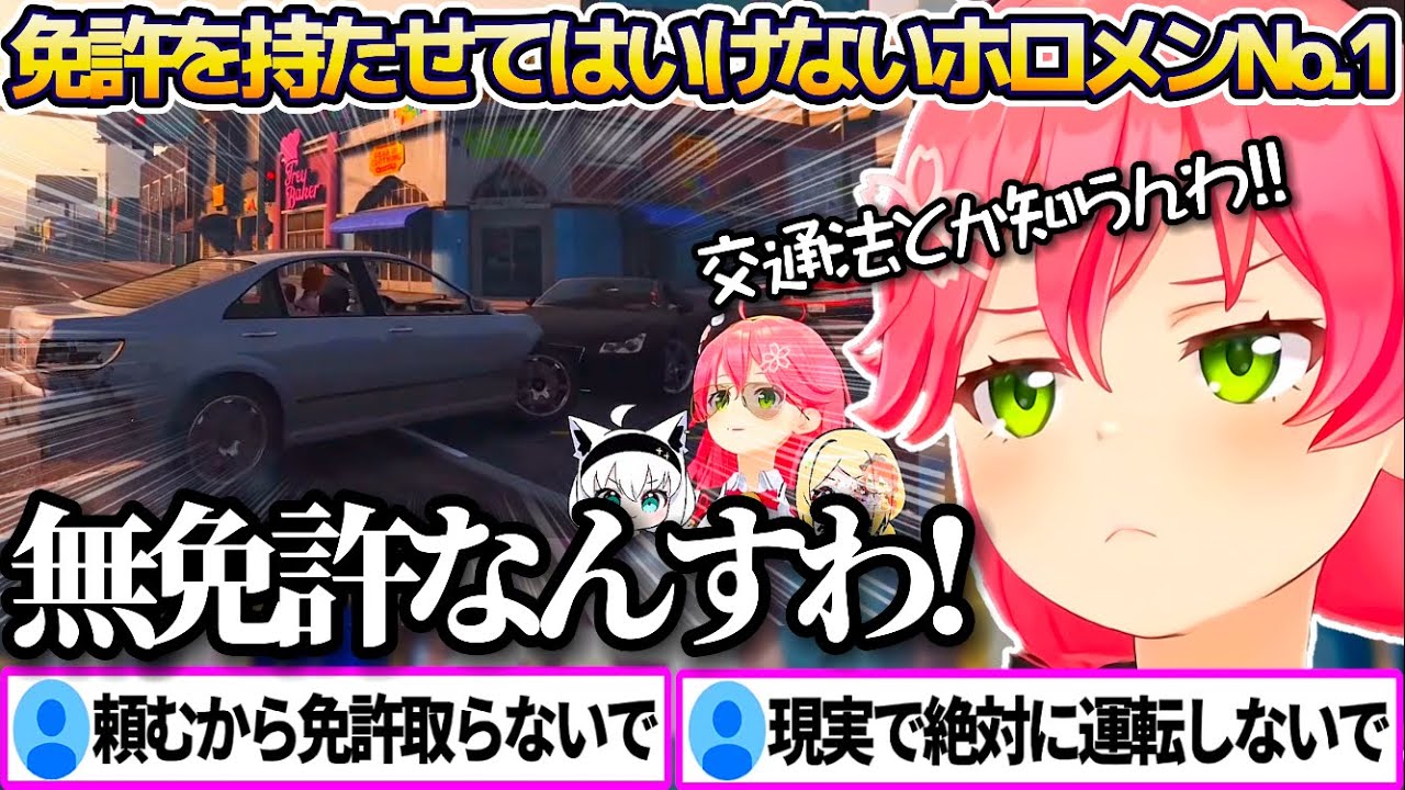 アキロゼの新車を運転して廃車にしてしまう、免許を持たせてはいけないホロメンNo.1みこちのドライブテクニックまとめw【ホロライブ切り抜き/さくらみこ/白上フブキ/アキ・ローゼンタール】