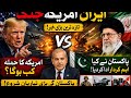 🚨 Iran America Jung Shuru? Pakistan Ne Bara Faisla Kar Liya! #HaqeeqatGlobal
