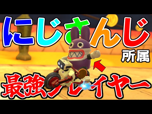 【 邂逅 】『にじさんじ』の”最強マリカプレイヤー”と偶然マッチングしてしまいました…。【マリオカートワールド/Mario Kart World】# 392