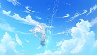 空に触れた/可不