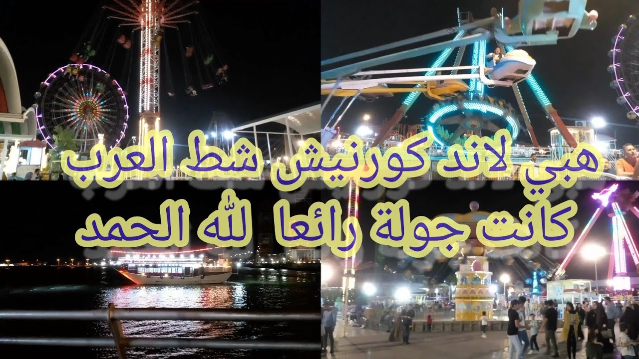 جوله في مدينة العاب هبي لاند كورنيش شط العرب 😍😍😍