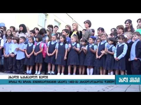 ახალი სასწავლო წლის დაწყება გორში 14.09.2015