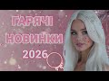 ГАРЯЧІ ХІТИ ТОП НОВИКА УКРАЇНСЬКИХ ПІСЕНЬ 2026 ЧУДОВА МУЗИКА ДУШЕВНІ ПІСНІ ПРО КОХАННЯ