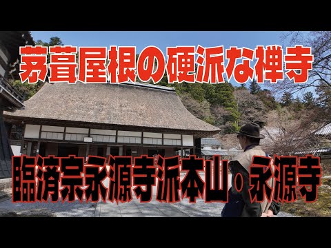 【永源寺・臨済宗永源寺派本山】紅葉の名所だけれど紅葉無くても素晴らしい