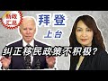 拜登对纠正合法移民政策是否不积极？ 官宣H1B抽签不变！名额发放和工资挂钩进程｜延后计算工资系统生效日｜劳工部收回LCA新规定｜停止H4 EAD 政策审核