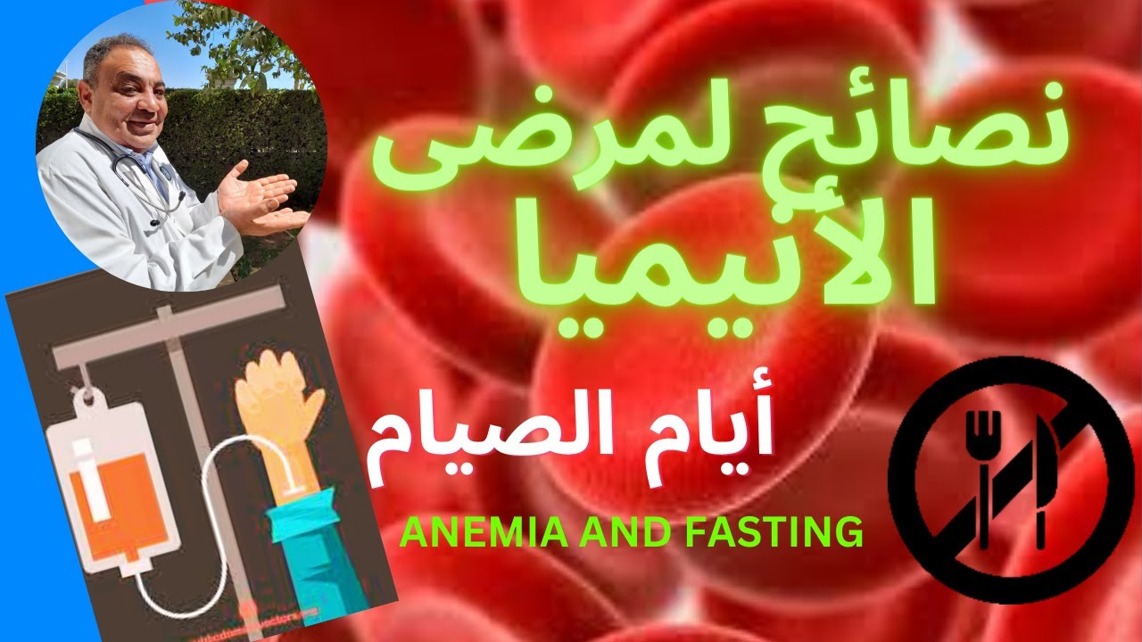 فقر الدم في رمضان  | كيف يصوم مريض فقر الدم ؟