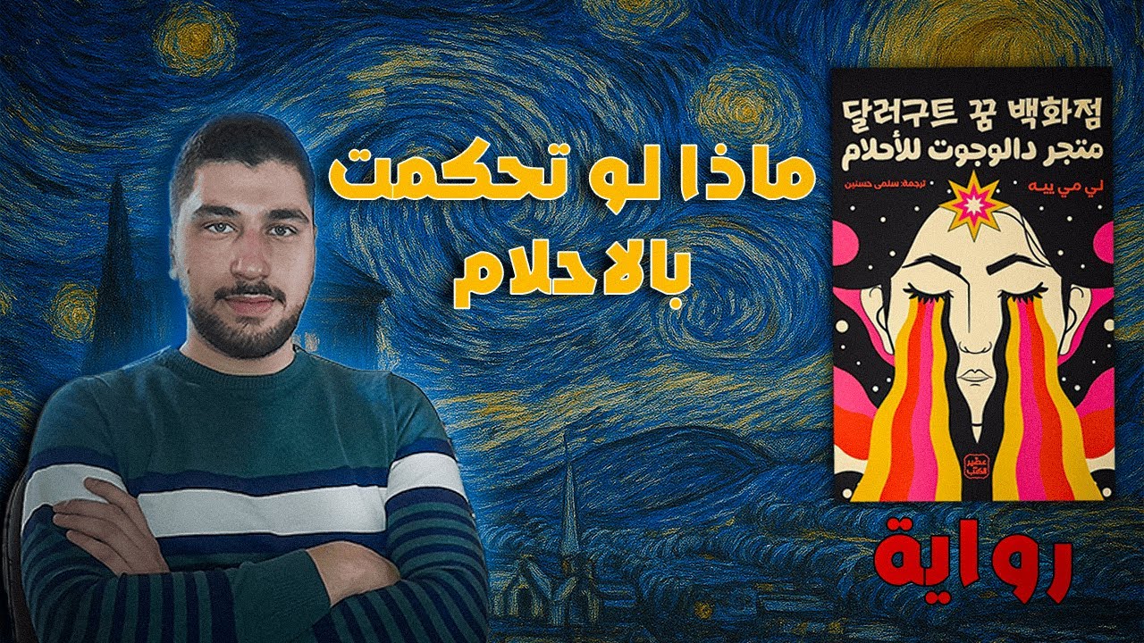 ماذا ستشاهد على المنام اليوم ؟ | متجر دالجوت للاحلام | اقراأ الحلقة الثانية الموسم الأول