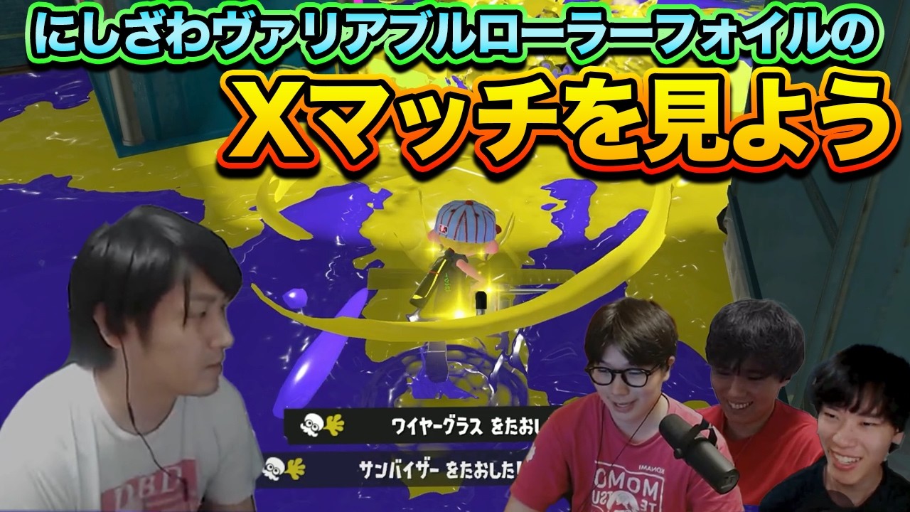 Splatoon 3 & 大乱闘スマッシュブラザーズ SPECIAL Road to Top-Tier Weapon] Nishizawa's X Battle Coaching Project
