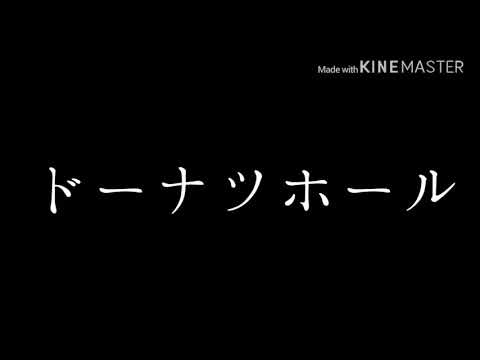 珍しい生き物さんとコラボ！ドーナツホールサビだけ