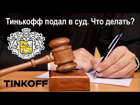 Тинькофф подал в суд из за долга  Что делать?