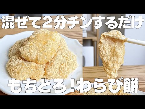 【材料3つ】レンジで簡単！わらび餅作り方！ / 【syun cooking】