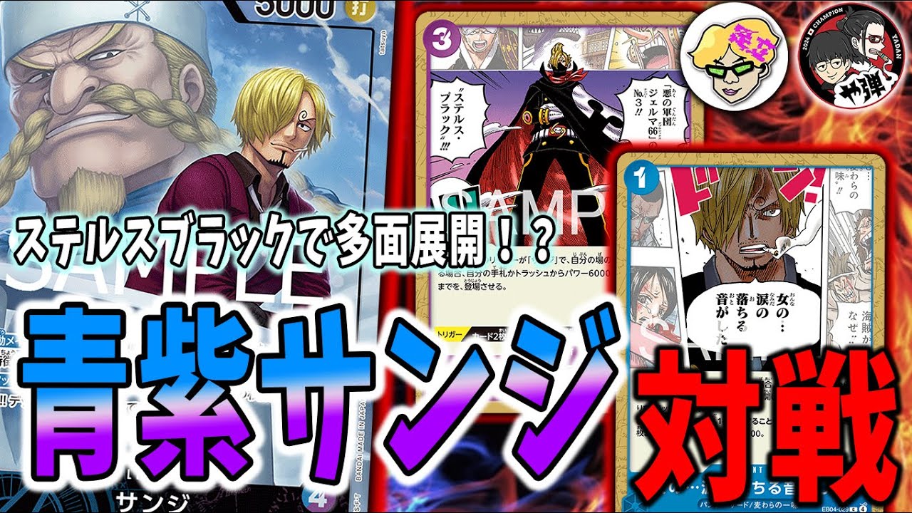 【解説対戦】解説した青紫サンジで緑ミホーク、黒イムの倒し方を実践しました！　【足立先生】【ワンピースード】【くれらび】EGGHEAD CRISIS【EB-04】