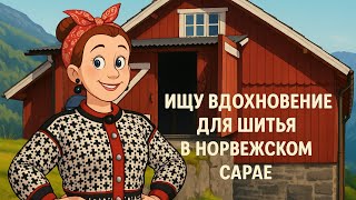 видео: Ярмарка барахла и вдохновение для шитья 🌞 Норвегия без фильтра картинка: Ярмарка барахла и вдохновение для шитья 🌞 Норвегия без фильтра