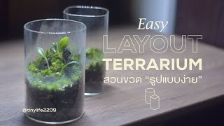 สวนขวดรูปแบบง่าย | Easy Terrarium Layout