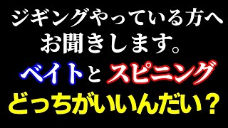ジギングにはベイトとスピニングどっちがいいんだい？使い分けとかあるのかい？（高画質化）【村田基 切り抜き】