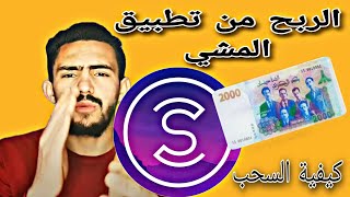 شرح تطبيق المشي sweatcoin للجزائربين و كيفية سحب ارباحك من غير دعوة الاصدقاء 2022 screenshot 5
