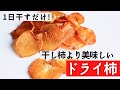 【誰でも作れる】簡単に美味しい干し柿を作る方法。柿の大量消費にもおすすめです！