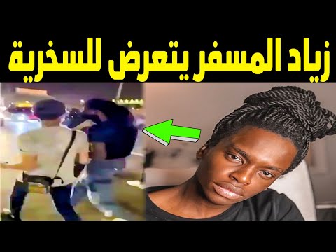 زياد المسفر عارض الازياء السعودي زياد المسفر يتعرض للسخرية في احدى شوارع السعودية بالفيديو
