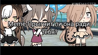 |•|✨💣Meme-Прыгнит ли она ради тебя?✨💣|•|