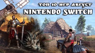 ТОП 10 игр августа на Nintendo Switch