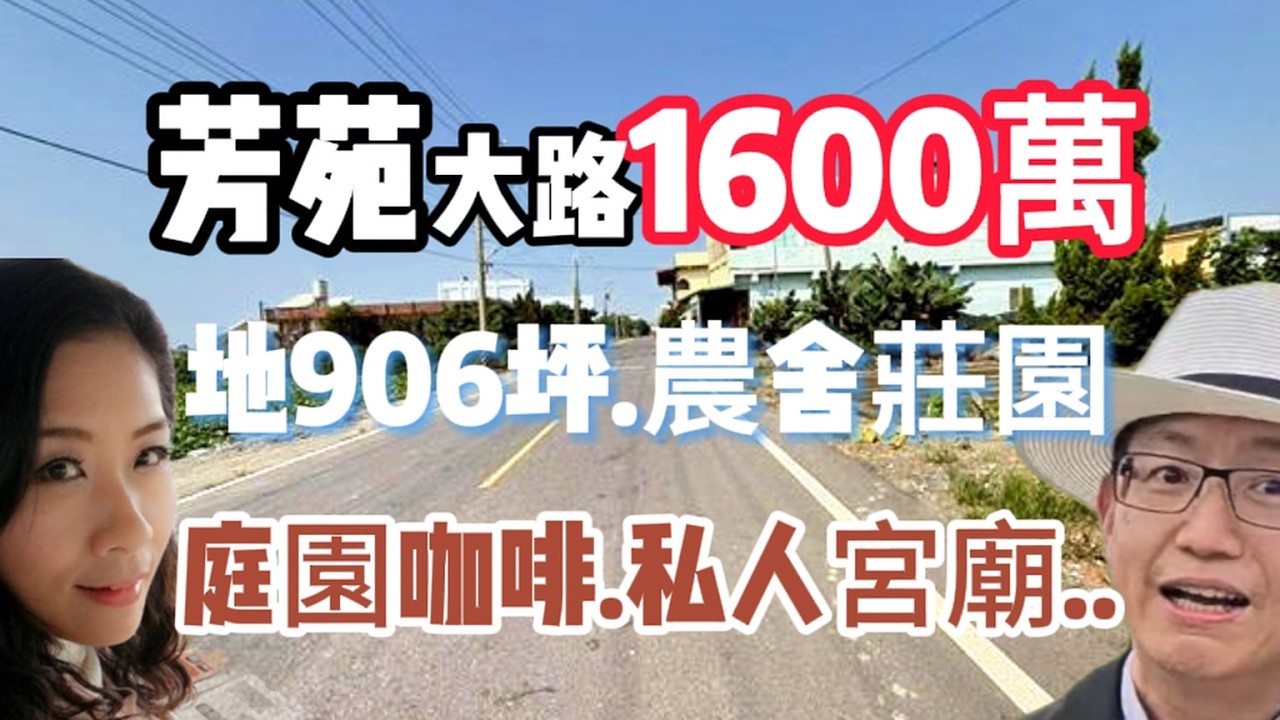 1600萬買彰化芳苑8米路.土地906坪+合法農舍2棟.雙門牌|適宮廟|庭園咖啡餐廳|農產品產銷中心|倉儲|近61號道|0937-488458小音.0981-535594 阿隆#台灣小音#潭子北屯別墅 縮圖