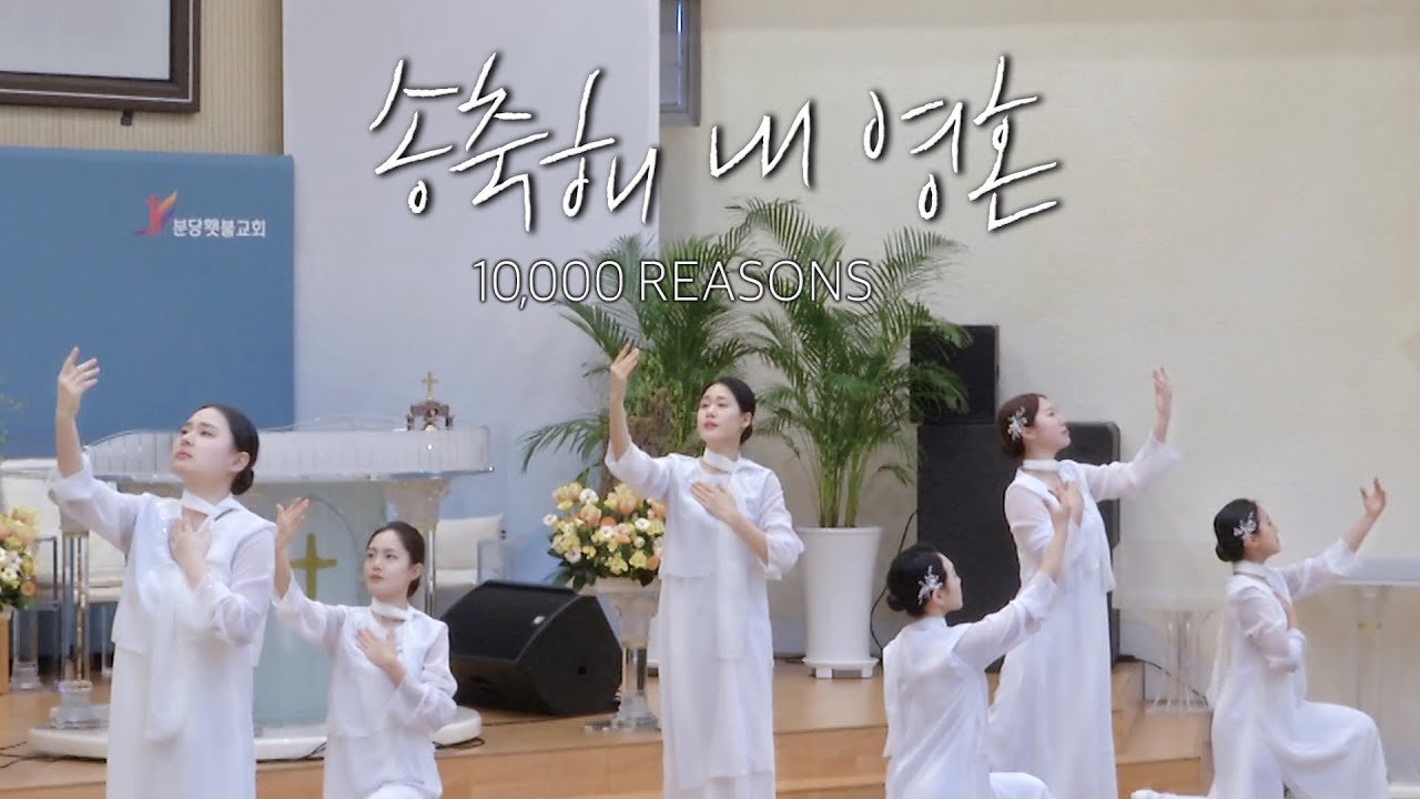 송축해 내 영혼 (10,000 REASONS ) - 지구촌사랑워십댄스 | worship dance | Eng