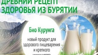 «Био Курунга» – натуральный симбиотический пищевой продукт