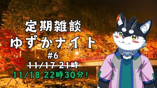 【定期雑談】フリートーク／ゆずかナイト第6回【霧神禅華(きりがみ ゆずか)/新人Vtuber】