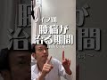 タイプ別【腰痛が治る期間】#反り腰 #椎間板ヘルニア #慢性腰痛