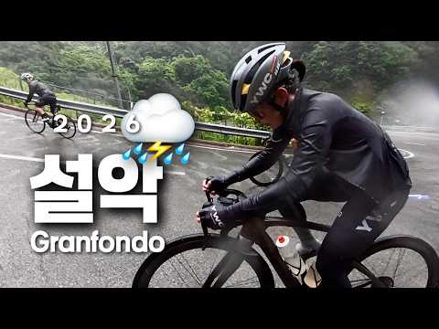 역대급 폭우, 2026 설악그란폰도 생존기