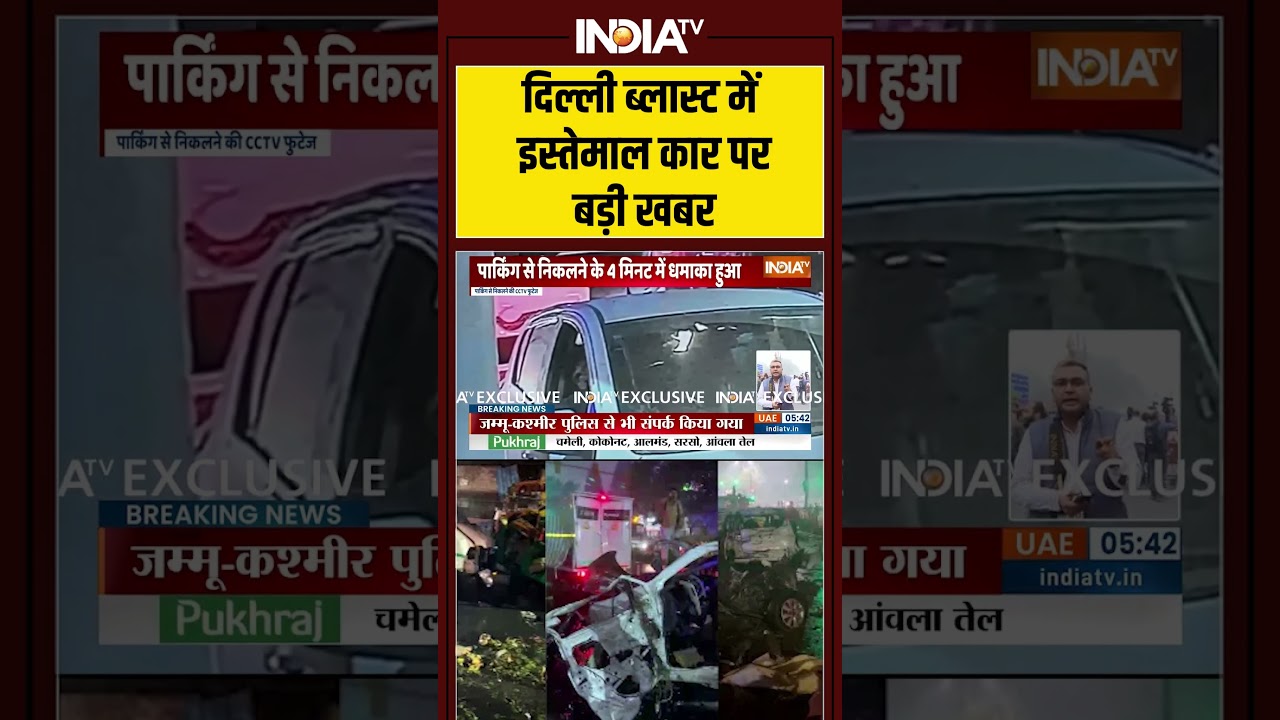 #delhi ब्लास्ट में इस्तेमाल कार पर बड़ी खबर#redfort #lalqila #delhipolice #shorts  #delhiblast