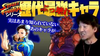 [Daigo Umehara] A Hall of Fame for Cheap Characters!? Let's Decide the Strongest (Broken) Charact...