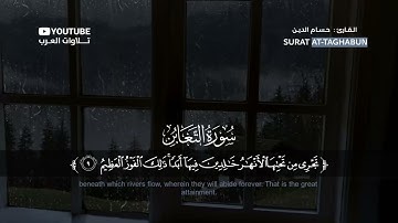 سورة التغابن، بصوت القارئ حسام الدين عبادي