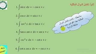 التكامل غير المحدد (دوال جبرية ومثلثية وأسية ولوغاريتمية ) أ.م نعيم منخي عودة